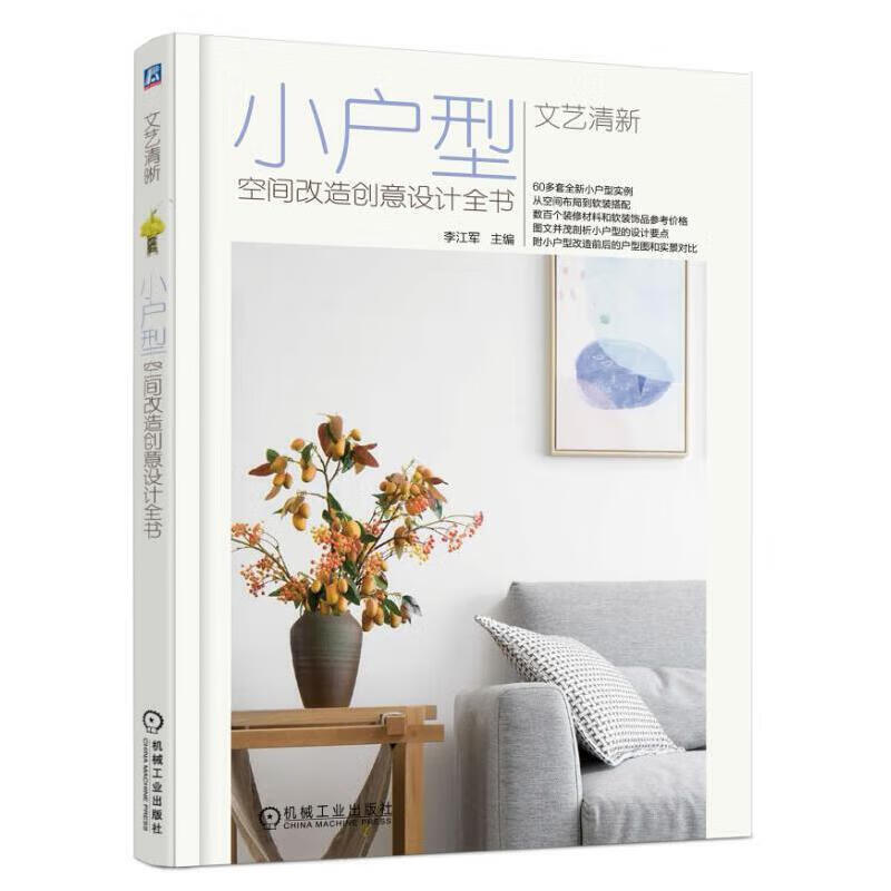 文艺清新 小户型空间改造创意设计全书