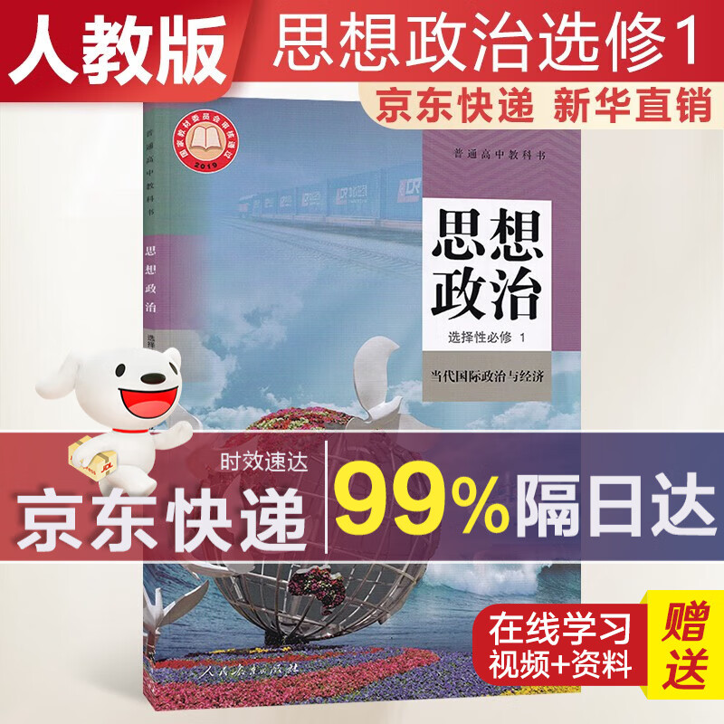【新华直销，2023新版】 高中思想政治选择性必修一人教版当代国际政治与经济课本教材 政治选修1人教版 普通高中教科书 高二上学期使用 人民教育出版社 假一赔十