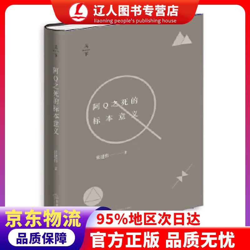 【官方正版】天下·阿Q之死的标本意义 张建伟 著 法律出版社