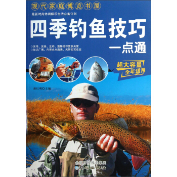 四季钓鱼技巧一本通【正版图书】