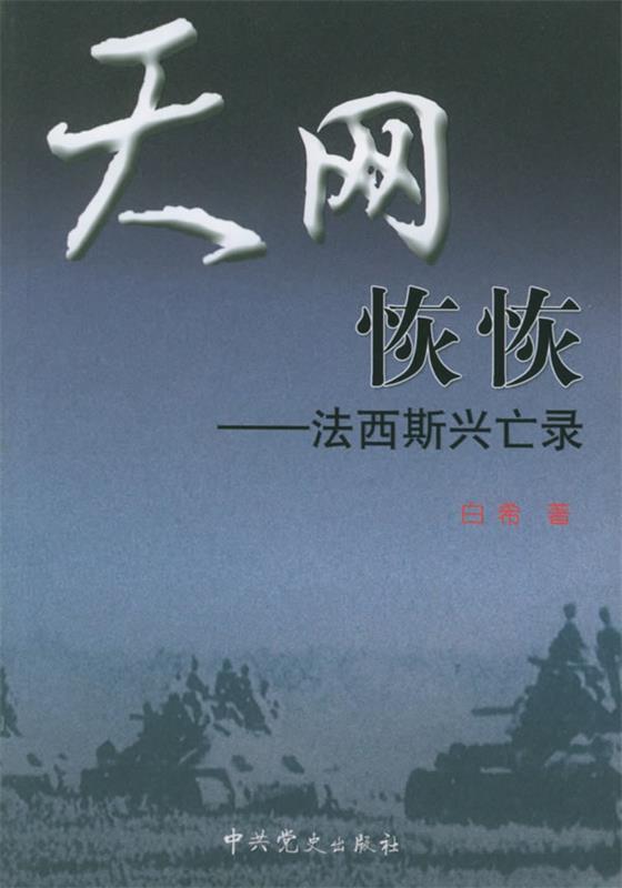 天网恢恢:法西斯兴亡录【正版图书】