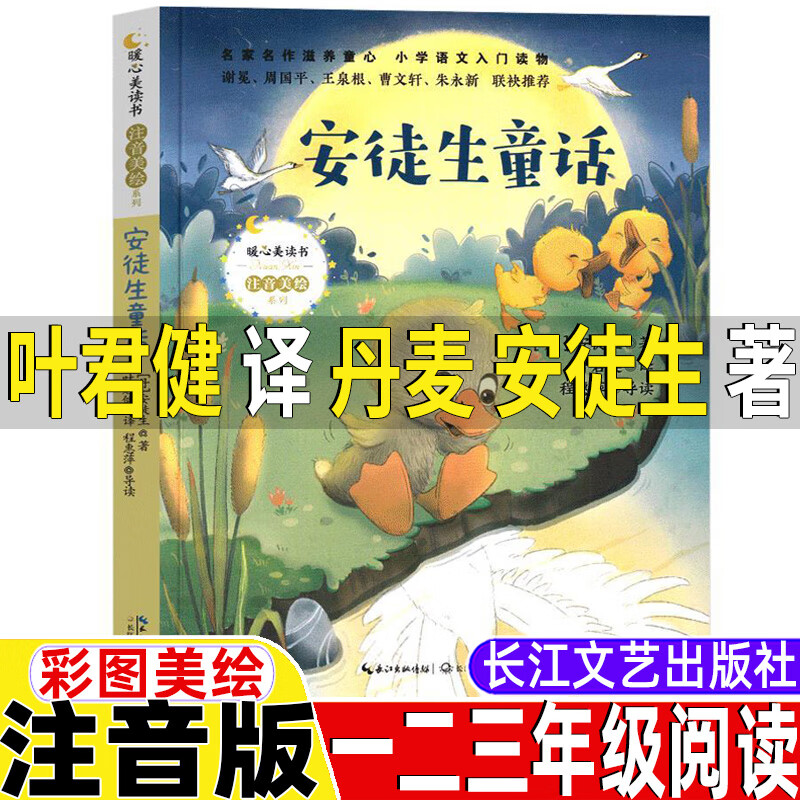 安徒生童话叶君健译丹麦安徒生著一年级二年