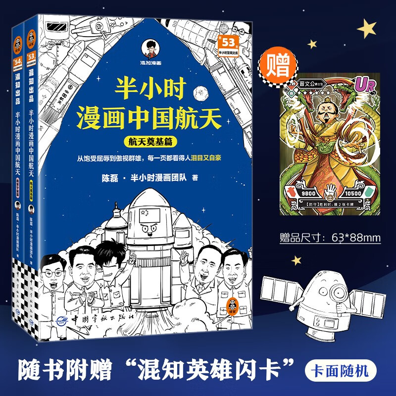 【混子哥边画边讲代表作】半小时漫画中国航天共2册（从饱受屈辱到傲视群雄，每一页都看得人泪目又自豪）混知漫画 读客半小时漫画文库 陈磊·半小时漫画团队中小学生课外阅读书 科普漫画