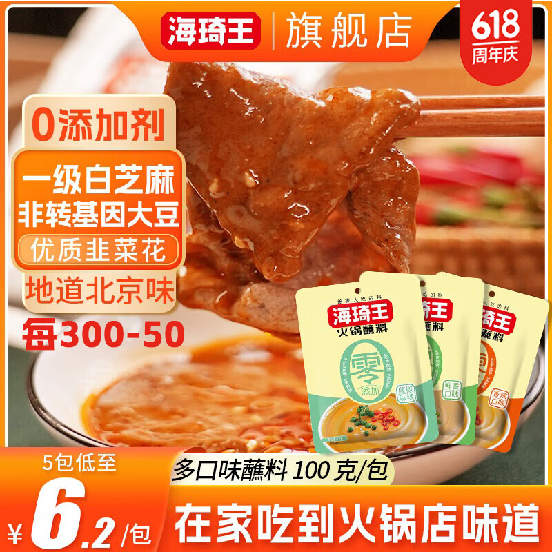 海琦王零添加火锅蘸料100g/包鲜香辣芝麻酱多种口味清真调料