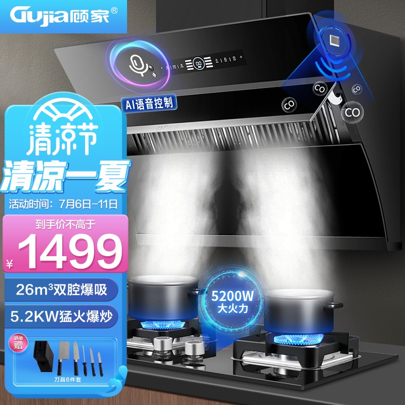 顾家（Gujia）抽油烟机灶具套装智能语音26立方大吸力家用自清洗侧吸油烟机5.2KW燃气灶两件套G52+A03S-T
