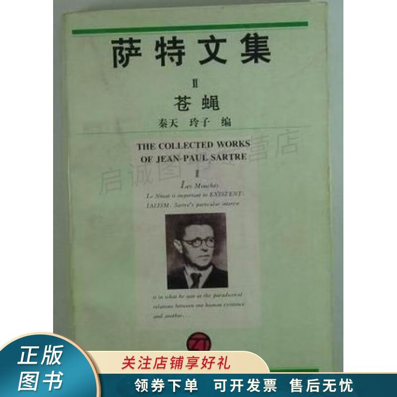 苍蝇 萨特 【稀缺图书,放心购买】