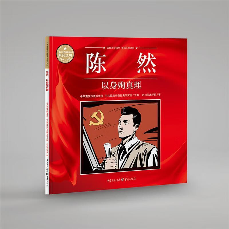 陈然:以身殉真理四川美术学院重庆出版社9787229164140/动漫书籍
