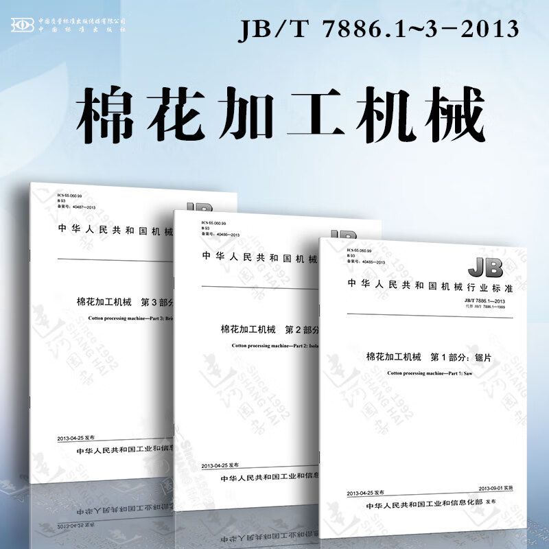 棉花加工机械JB/T 7886.1~3-