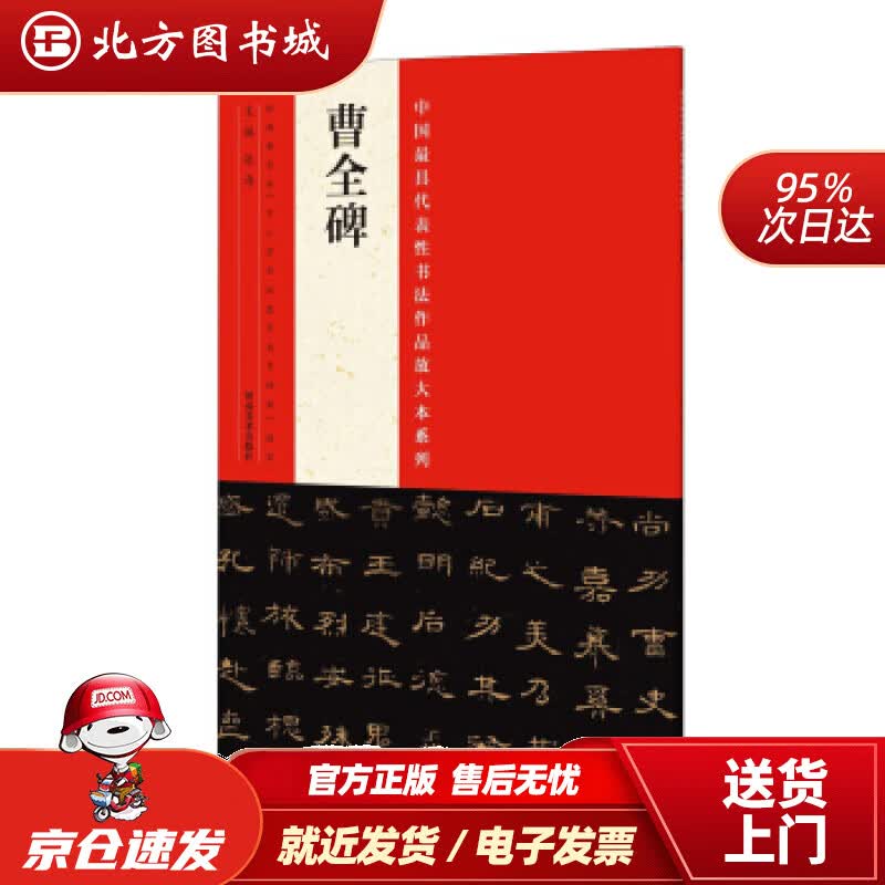 【正版现货】中国具代表性书法作品放大本系列：曹全碑张海编 北方图书城