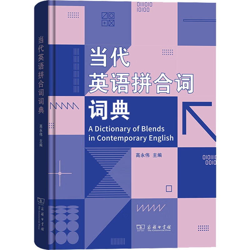 当代英语拼合词词典 图书