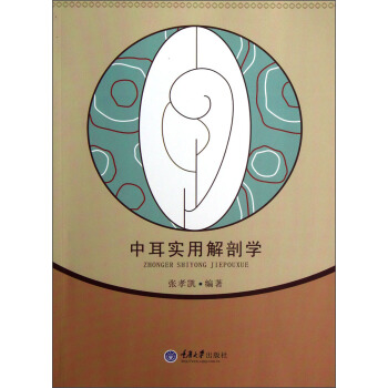 中耳实用解剖学【正版图书】