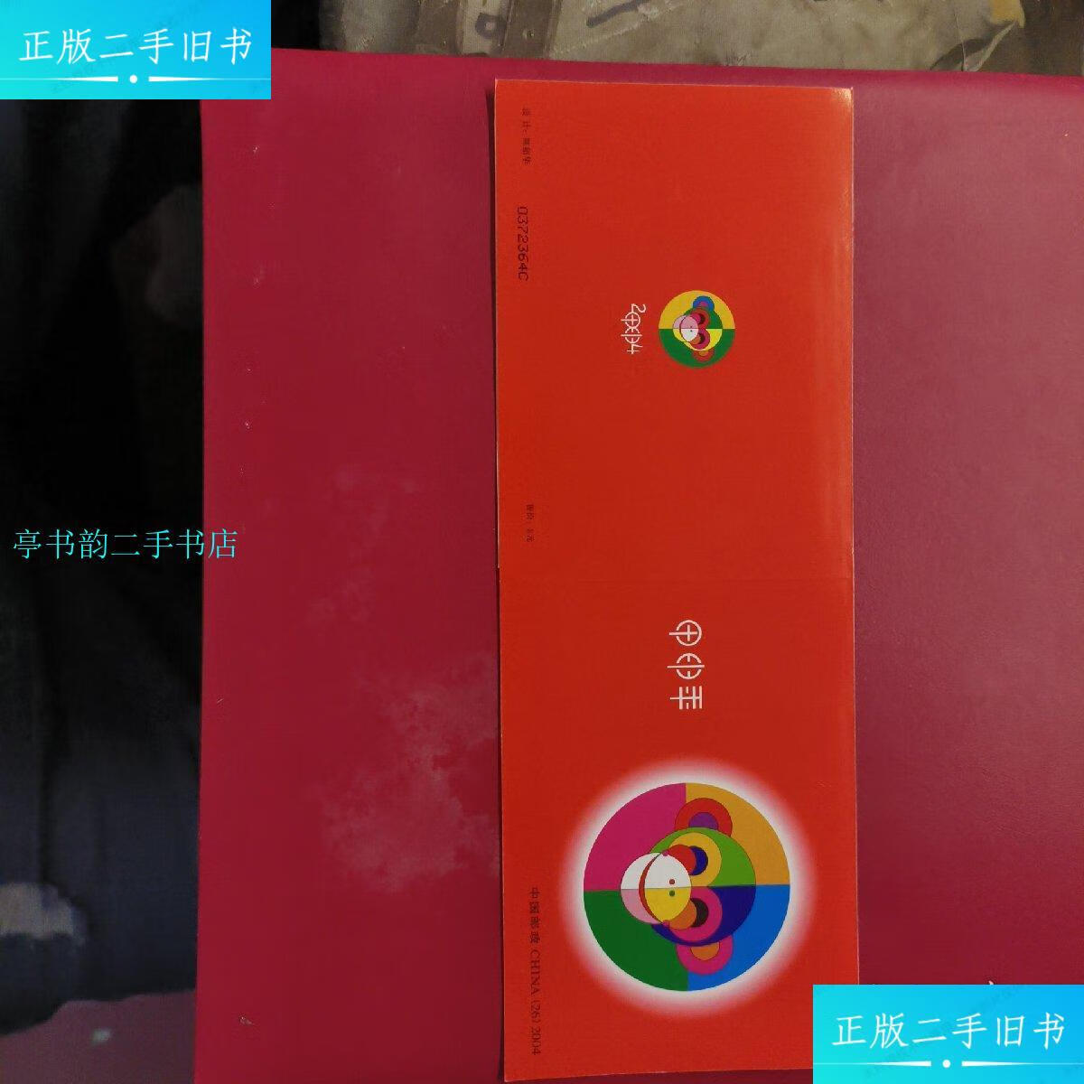 【二手9成新】甲申年2004年猴票小连张共10枚