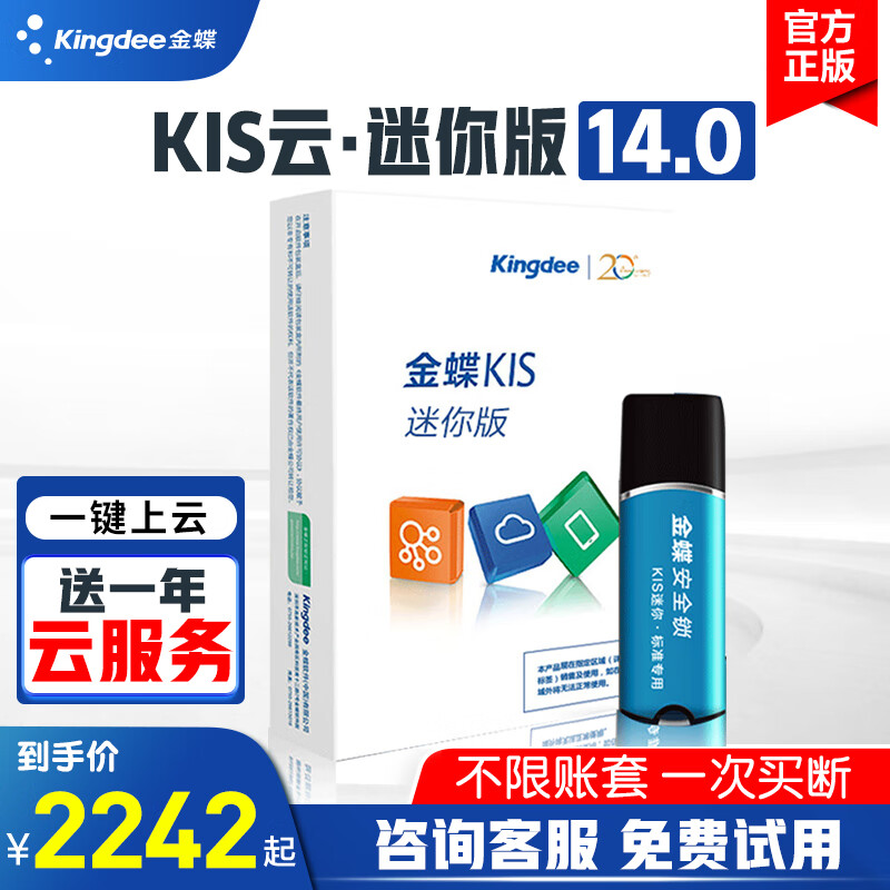 金蝶 kingdee财务软件 KIS迷你版V14.0安全锁加密会计一次买断