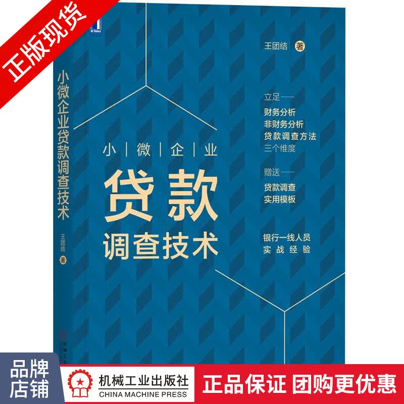 现货包邮 小微企业贷款调查技术 王团结 财务分析 贷款调查|8068768 