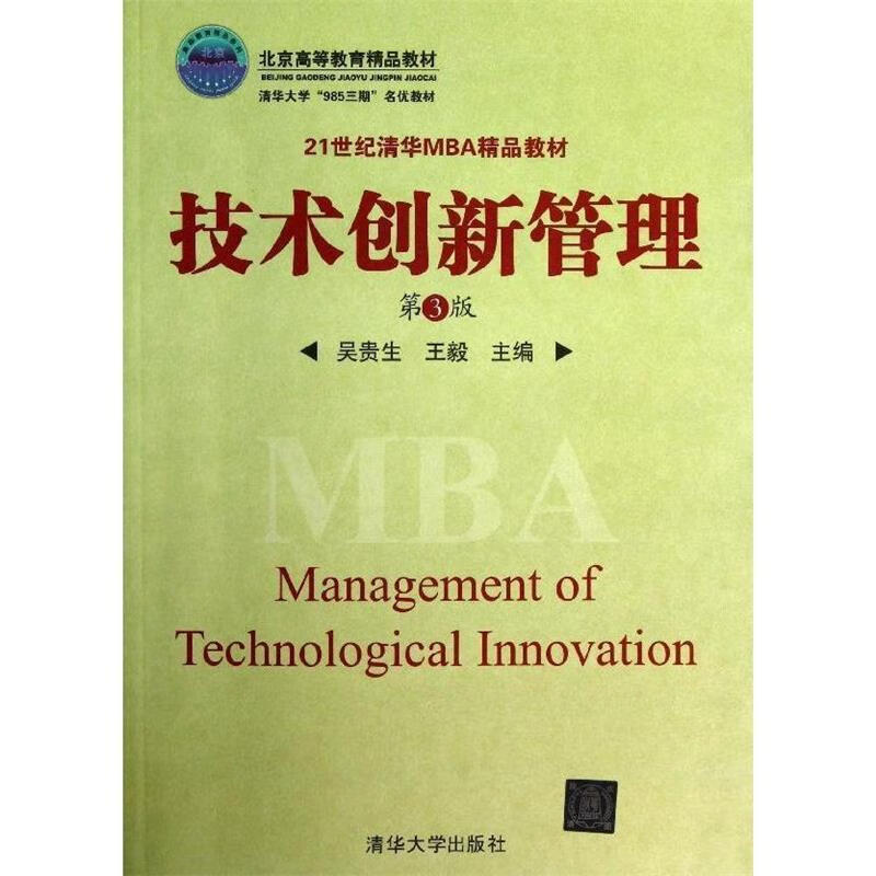 技术创新管理-第3版