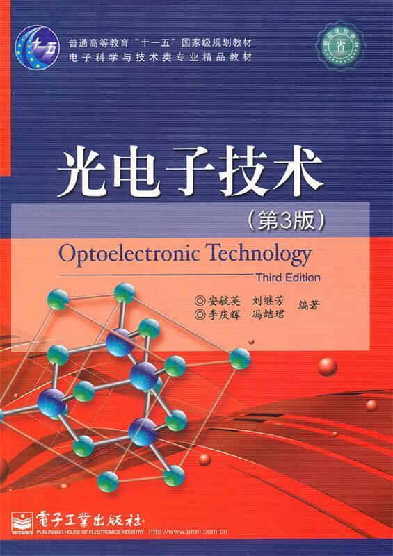 光电子技术 安毓英编著 电子工业出版社 9787121131622