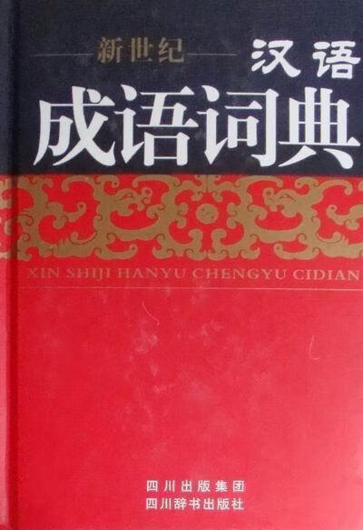 RT现货包邮 新世纪 - - -汉语成语词典伍宗文写四川辞书出版社9787806824221 汉语成