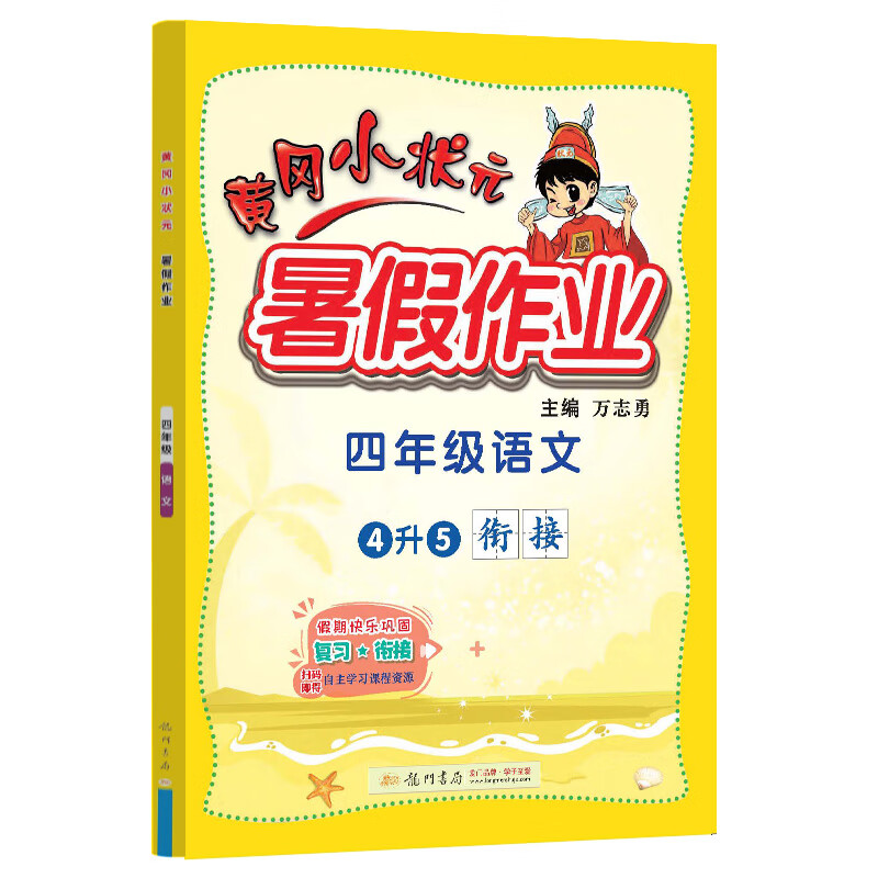 2022年秋季黄冈小状元暑假作业四年级语文 通用版 龙门书局 上下册暑期衔接 同步训练练习册