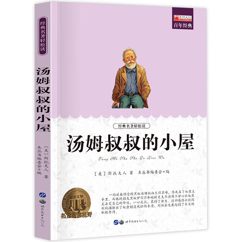 汤姆叔叔的小屋 学生课外阅读书籍三四五六年级世界经典文学名著