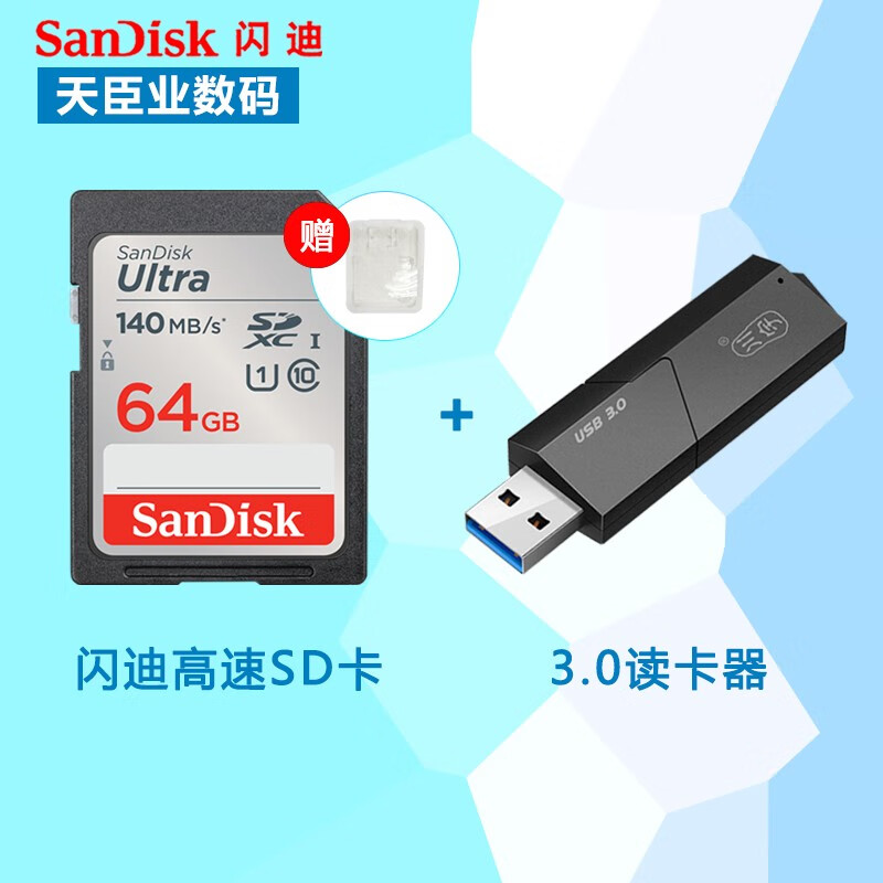 SanDisk闪迪 SDHC/SDXC存储卡 C10 至尊高速版 高速单反微单数码相机SD内存卡 64G 140M+USB3.0读卡器