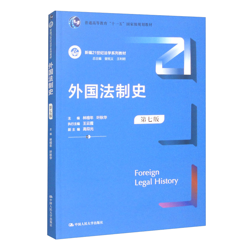 外国法制史（第七版）/新编21世纪法学系列教材