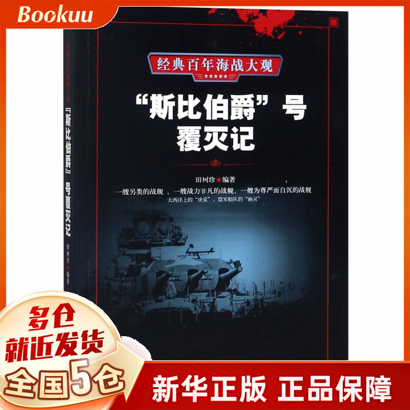 斯比伯爵号覆灭记/经典百年海战大观