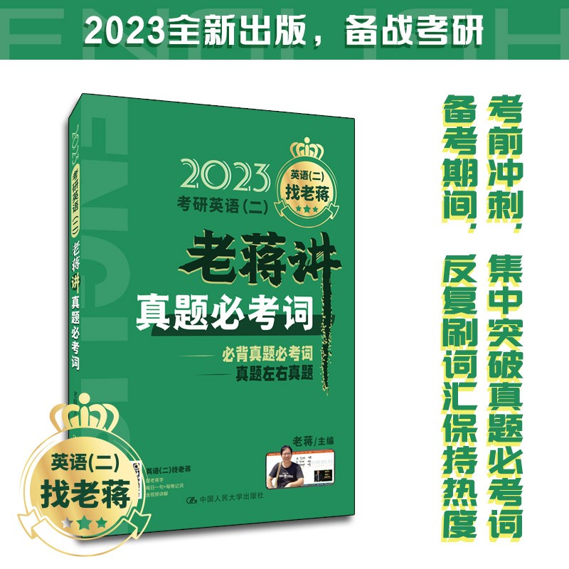 老蒋英语 2023年考研英语（二）老蒋讲真题必考词