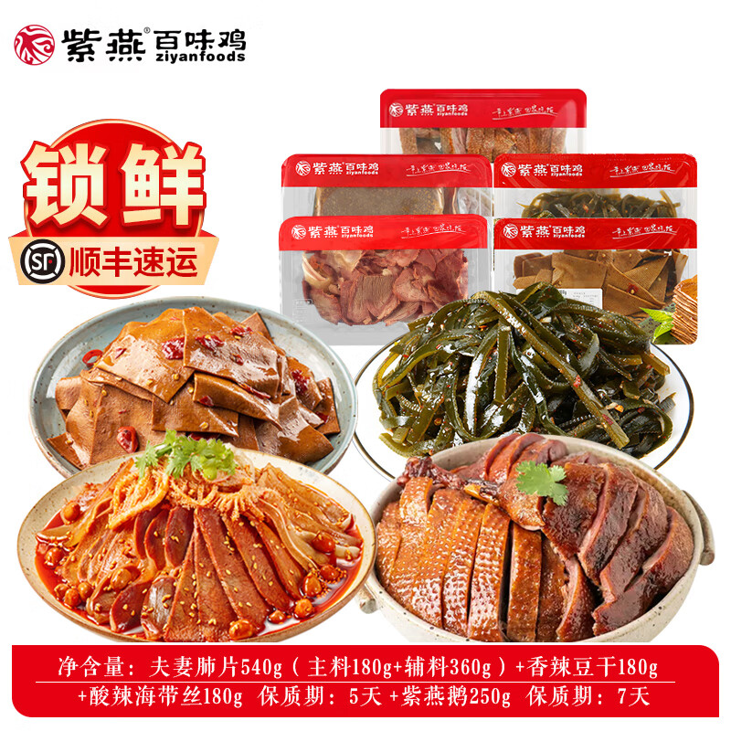 紫燕百味鸡 夫妻肺片藤椒鸡四川特产鸡鸭鹅卤味凉拌即食熟菜锁鲜组合