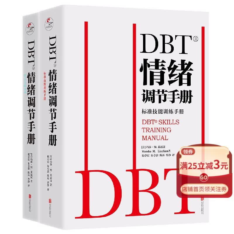 DBT情绪调节手册(共2册)