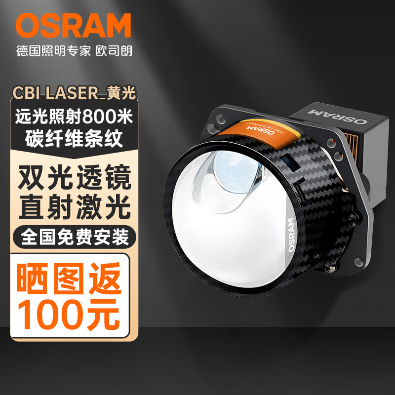 欧司朗（OSRAM）LED激光大灯 双光透镜CBI LASER曜晨版 黄光一套【射距可达800M】