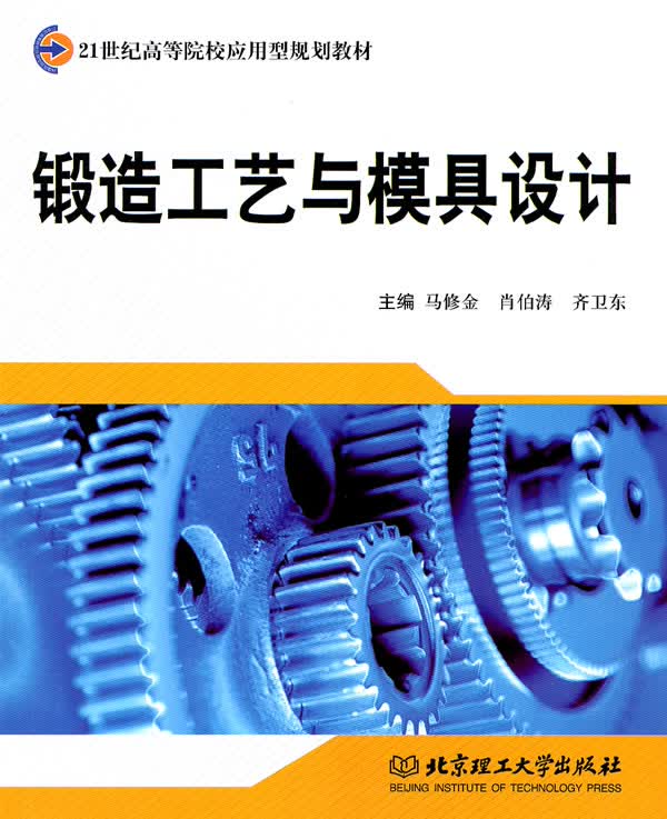 锻造工艺与模具设计 马修金,肖伯涛,齐卫东【放心选购】