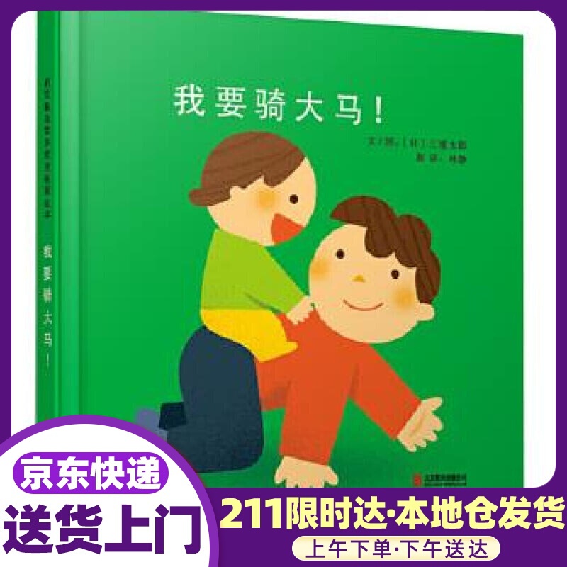 我要骑大马 三浦太郎, 林静 北京联合出版公司