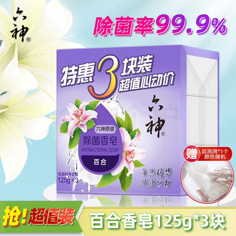 六神除菌香皂百合精华保湿滋润抑菌不伤手沐浴洗手洗脸肥皂家庭装 【除菌】百合精华125g*3块