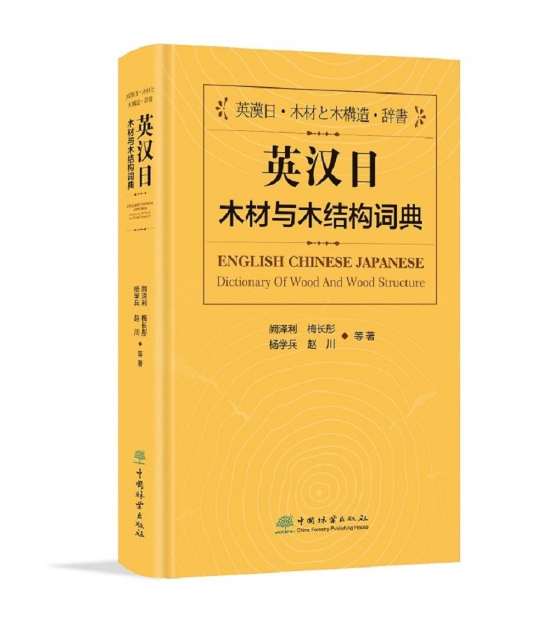 英汉日木材与木结构词典