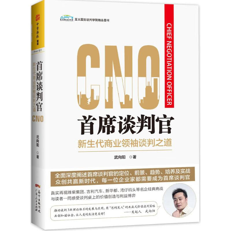 首席谈判官 武向阳 著 管理/管理工具书