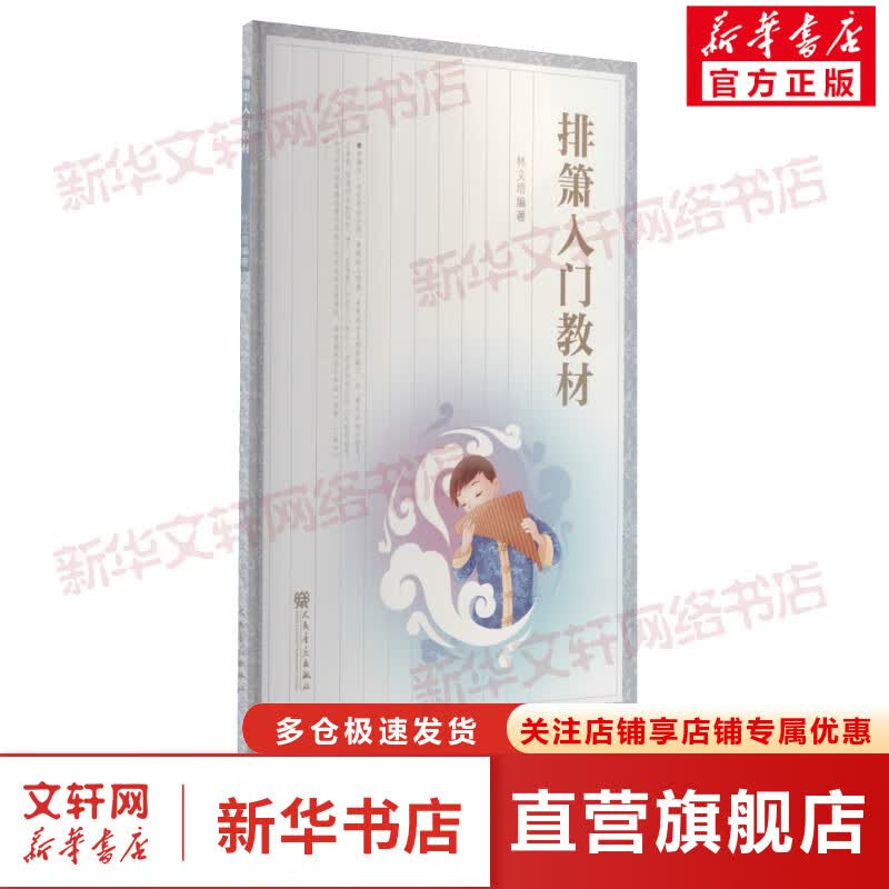 排箫入门教材 图书