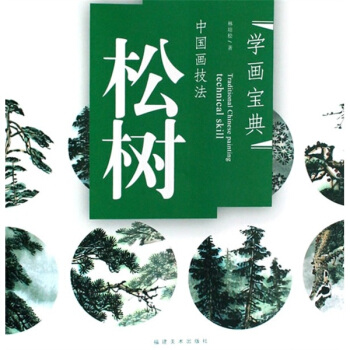 中国画技法松树林培松福建美术出版社【新人有礼】