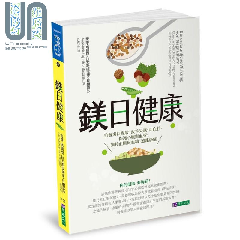 镁日健康 抗发炎与过敏 改善失眠 防血栓 保护心脏与血管 调控血压与血糖 远离癌症 港台原版 安娜 玛丽亚 拉尤斯提西亚 贝尔嘉沙 原水