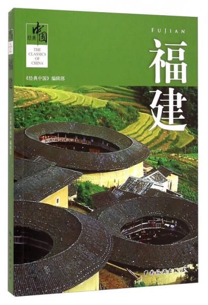 经典中国:福建9787503252556