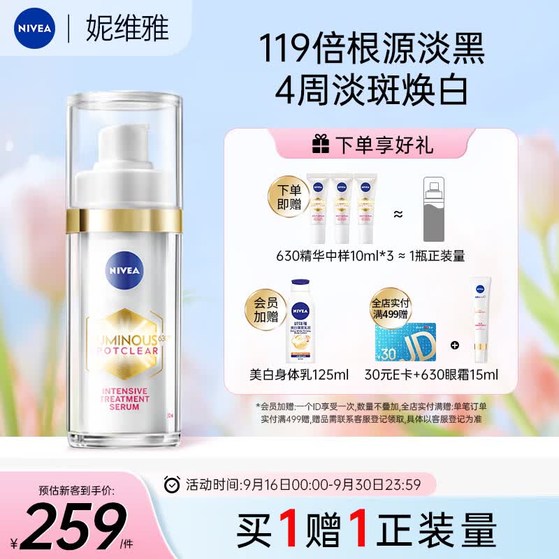 妮维雅（NIVEA）630淡斑美白精华液30ml 祛斑美白祛痘印 护肤品生日礼物女怎么看?