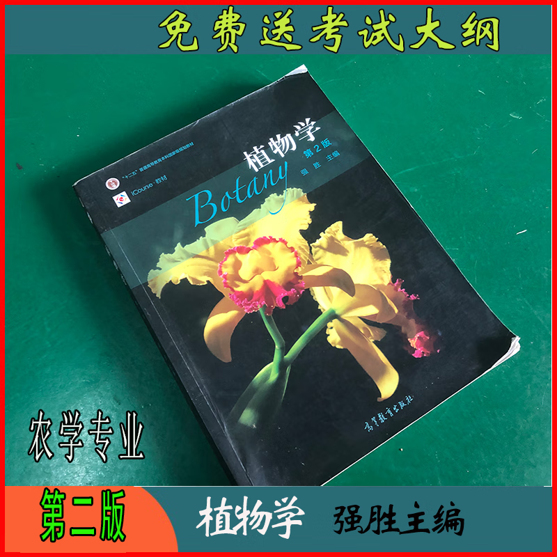 老师推荐2023年云南专升本二手植物学强胜版高等教育出版社2006年