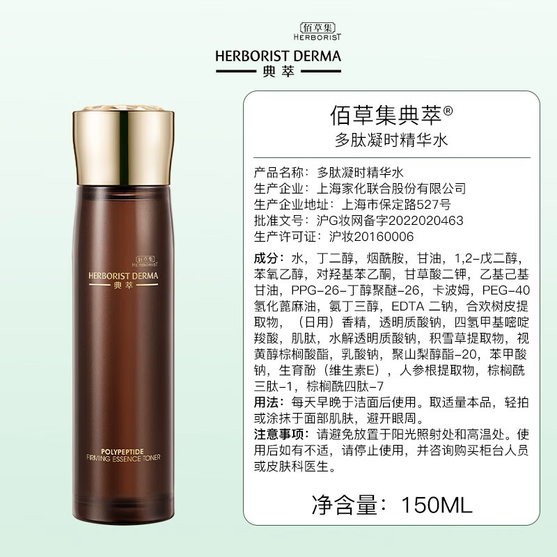 佰草集爽肤水 典萃多肽凝时精华水 补水保湿抗皱紧致修护护肤品 多肽凝时精华水150ml