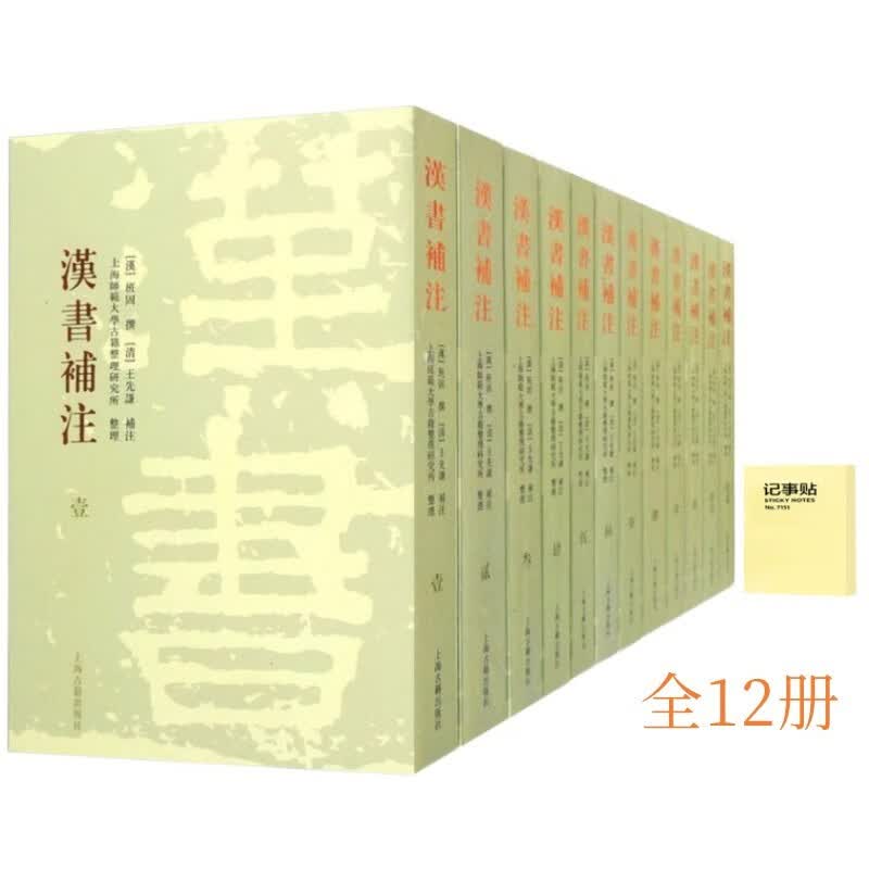 汉书补注(全十二册)＋记事便签1本