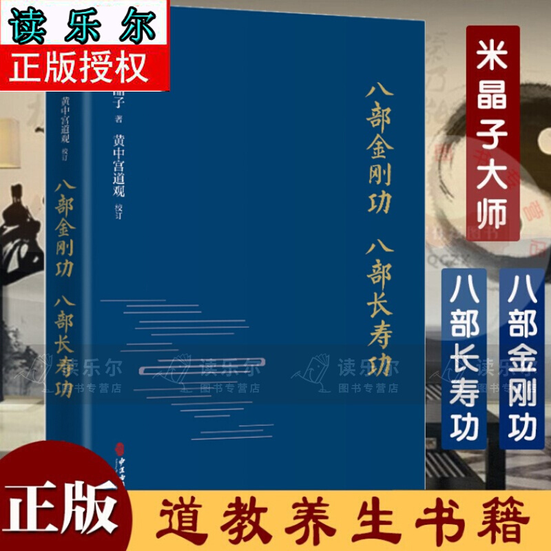 正版 八部金刚功 八部长寿功 米晶子 编著 黄中宫道观 校订 中医古籍