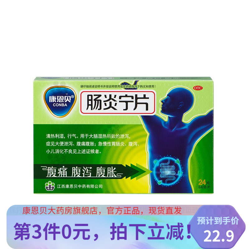 康恩贝肠炎宁片:缓解肠胃不适,拥有更健康的生活方式