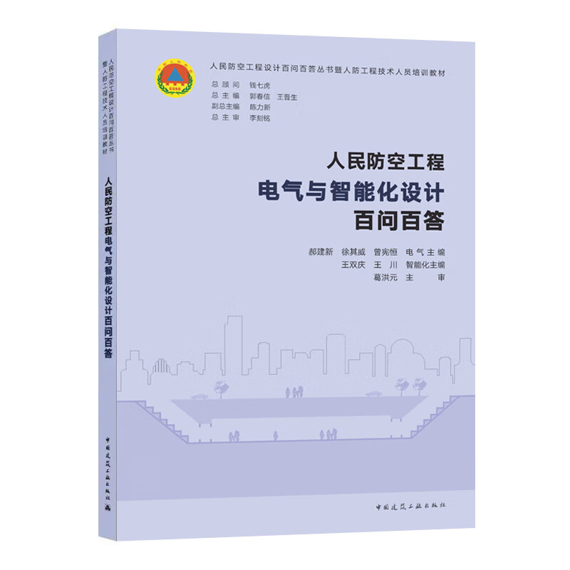 人民防空工程电气与智能化设计百问百答