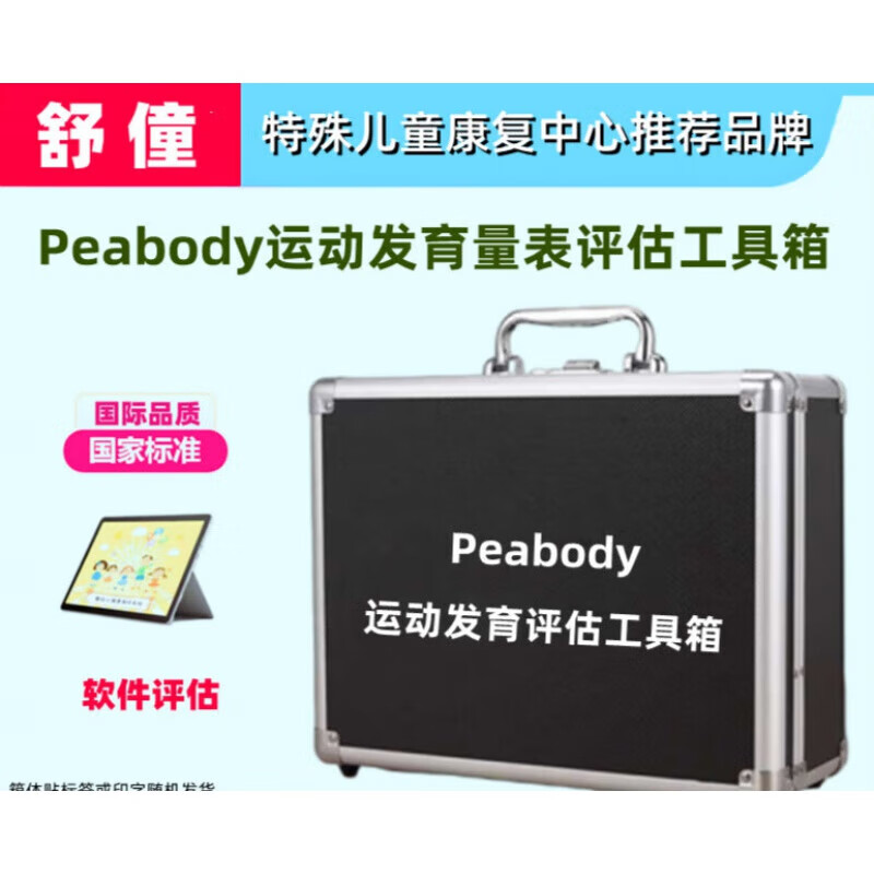 peabody 0-6岁儿童粗大精细运动能力发育量表pdms2评估工具箱 经济款
