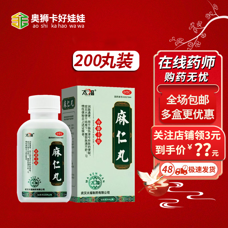 太福 麻仁丸200丸 【便秘】润肠通便  大便干结难下,腹部胀满不舒