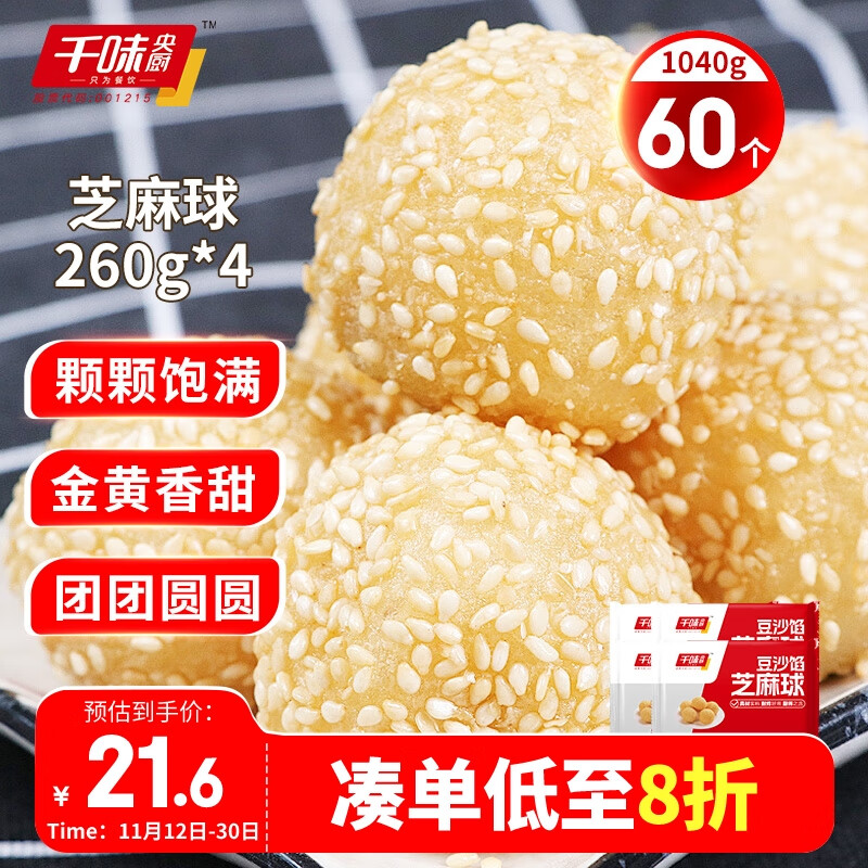 千味央厨 芝麻球豆沙馅260g*4 （每袋12个）传统油炸点心 糯米麻球 速食