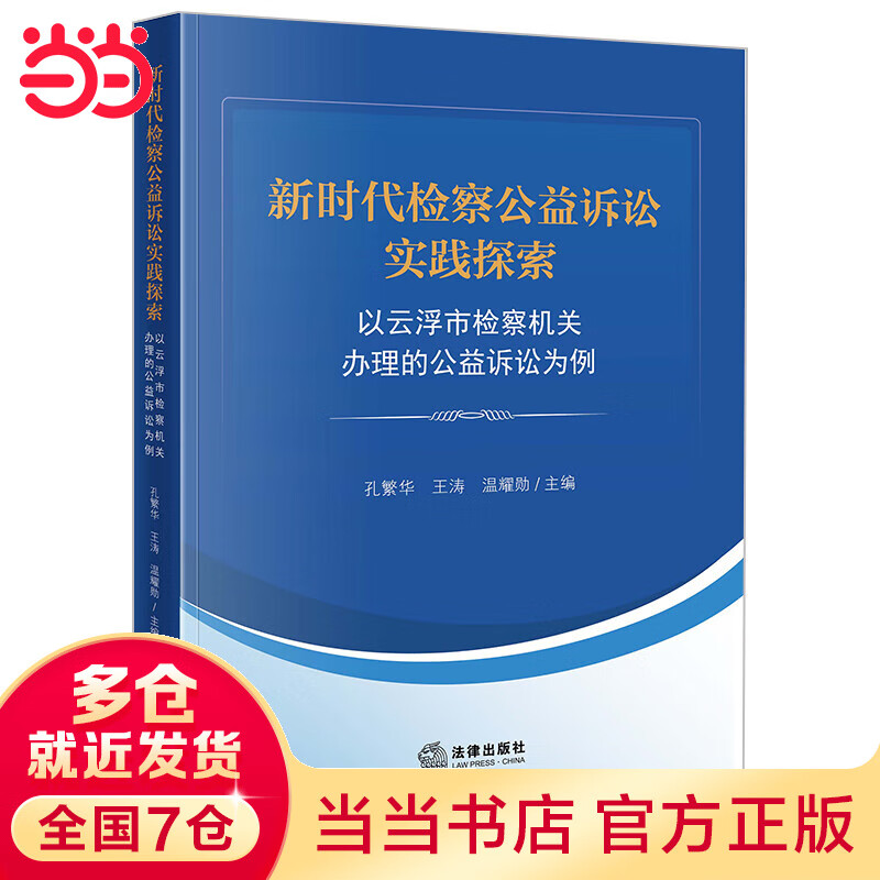 新时代检察公益诉讼实践探索